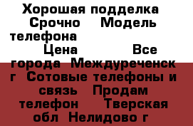 Хорошая подделка. Срочно. › Модель телефона ­ Samsung galaksi s6 › Цена ­ 3 500 - Все города, Междуреченск г. Сотовые телефоны и связь » Продам телефон   . Тверская обл.,Нелидово г.
